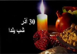 برگزاری جشنواره یلدا در منطقه آزاد  اروند