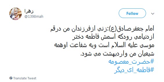 کاربران فضای مجازی همزمان با رحلت حضرت معصومه (س) از #فاطمه_ای_دیگر نوشتند.