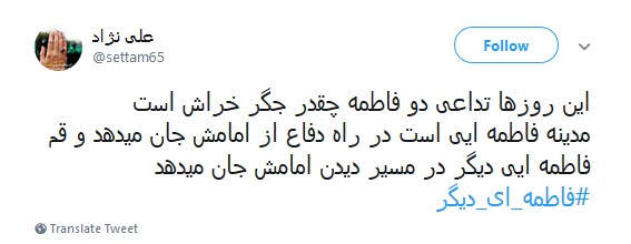 کاربران فضای مجازی همزمان با رحلت حضرت معصومه (س) از #فاطمه_ای_دیگر نوشتند.