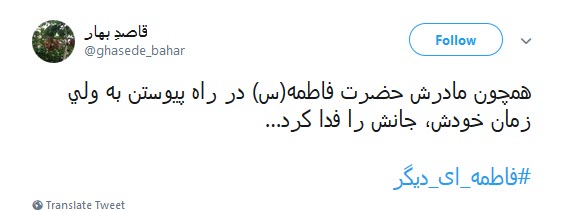 کاربران فضای مجازی همزمان با رحلت حضرت معصومه (س) از #فاطمه_ای_دیگر نوشتند.