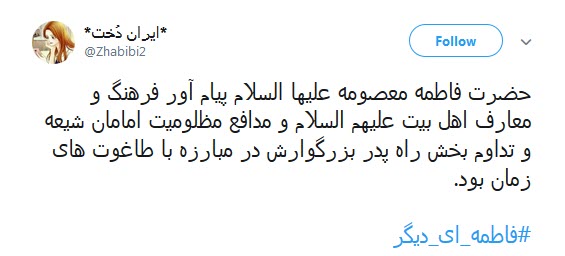 کاربران فضای مجازی همزمان با رحلت حضرت معصومه (س) از #فاطمه_ای_دیگر نوشتند.