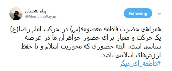 کاربران فضای مجازی همزمان با رحلت حضرت معصومه (س) از #فاطمه_ای_دیگر نوشتند.