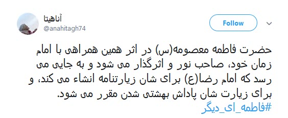 کاربران فضای مجازی همزمان با رحلت حضرت معصومه (س) از #فاطمه_ای_دیگر نوشتند.