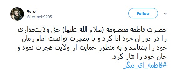 کاربران فضای مجازی همزمان با رحلت حضرت معصومه (س) از #فاطمه_ای_دیگر نوشتند.