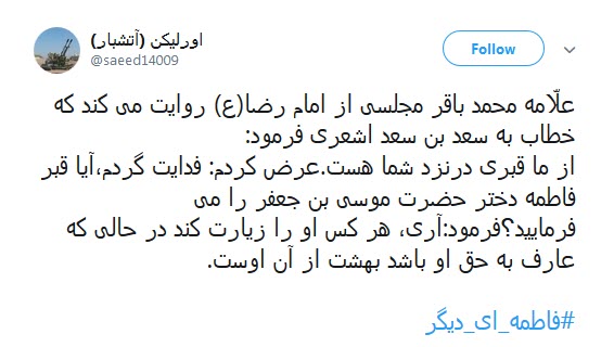 کاربران فضای مجازی همزمان با رحلت حضرت معصومه (س) از #فاطمه_ای_دیگر نوشتند.