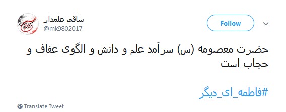 کاربران فضای مجازی همزمان با رحلت حضرت معصومه (س) از #فاطمه_ای_دیگر نوشتند.