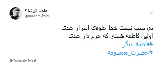 کاربران فضای مجازی همزمان با رحلت حضرت معصومه (س) از #فاطمه_ای_دیگر نوشتند.