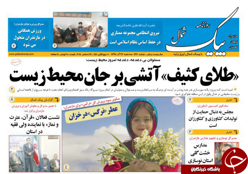 صفحه نخست روزنامه&zwnj;های سه شنبه ۲۷ آذرماه مازندران