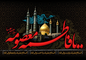 چهارمحال و بختیاری عزادار سالروز وفات کریمه اهل بیت (س)