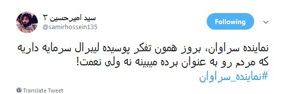 واکنش تند کاربران به توهین نماینده سراوان و عذر خواهی وزیر اقتصاد از این نماینده