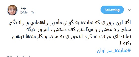 واکنش تند کاربران به توهین نماینده سراوان و عذر خواهی وزیر اقتصاد از این نماینده