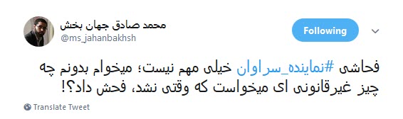واکنش تند کاربران به توهین نماینده سراوان و عذر خواهی وزیر اقتصاد از این نماینده