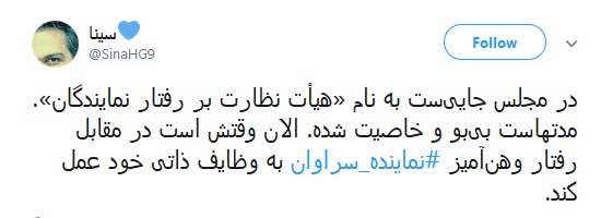 واکنش تند کاربران به توهین نماینده سراوان و عذر خواهی وزیر اقتصاد از این نماینده