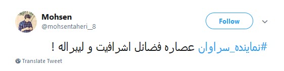 واکنش تند کاربران به توهین نماینده سراوان و عذر خواهی وزیر اقتصاد از این نماینده