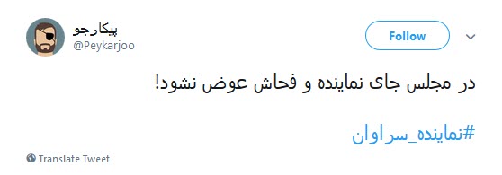 واکنش تند کاربران به توهین نماینده سراوان و عذر خواهی وزیر اقتصاد از این نماینده