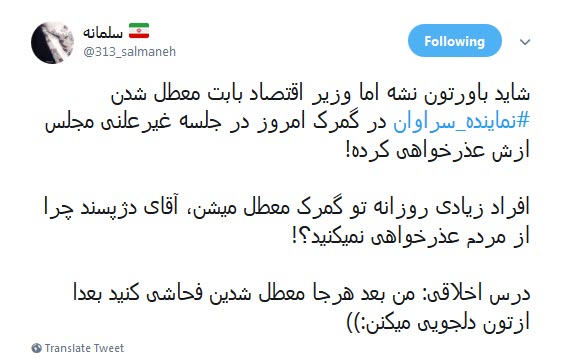 واکنش تند کاربران به توهین نماینده سراوان و عذر خواهی وزیر اقتصاد از این نماینده