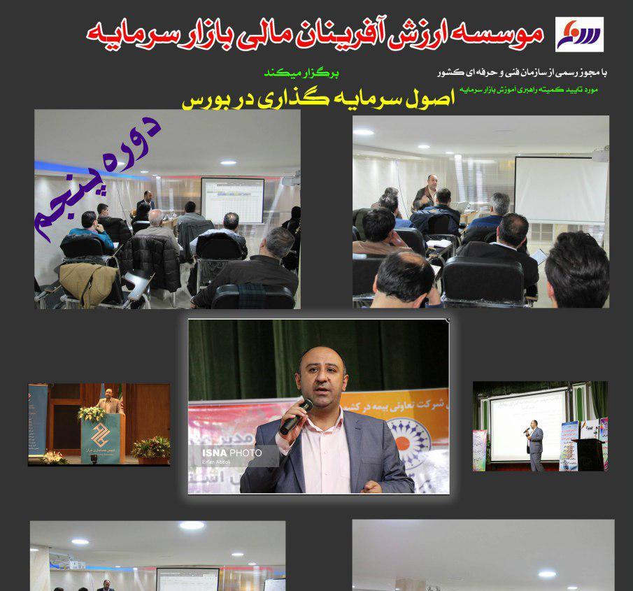 برگزاری دوره آموزشی مبانی و اصول سرمایه گذاری در بورس