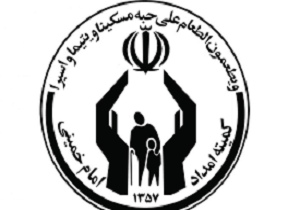 اعطای بسته های تشویقی برای جذب مددجویان کمیته امداد