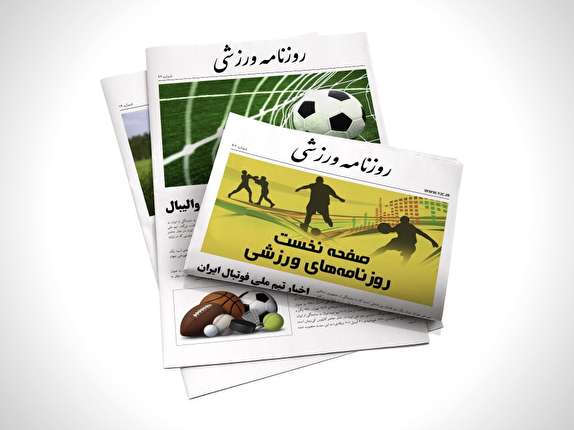 شوخی با تیتر های ورزشی مطبوعات (دوشنبه 26 آذرماه &ndash;سه شنبه 27 آذرماه)