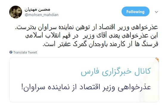 واکنش تند کاربران به توهین نماینده سراوان و عذر خواهی وزیر اقتصاد از این نماینده+تصاویر