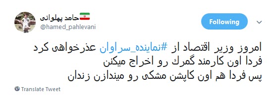 واکنش تند کاربران به توهین نماینده سراوان و عذر خواهی وزیر اقتصاد از این نماینده+تصاویر