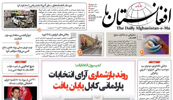 تصاویر صفحه اول روزنامه های افغانستان/ 27 قوس
