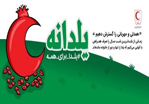 اجرای طرح «یلدانه» باهدف گسترش همدلی و مهربانی در جامعه