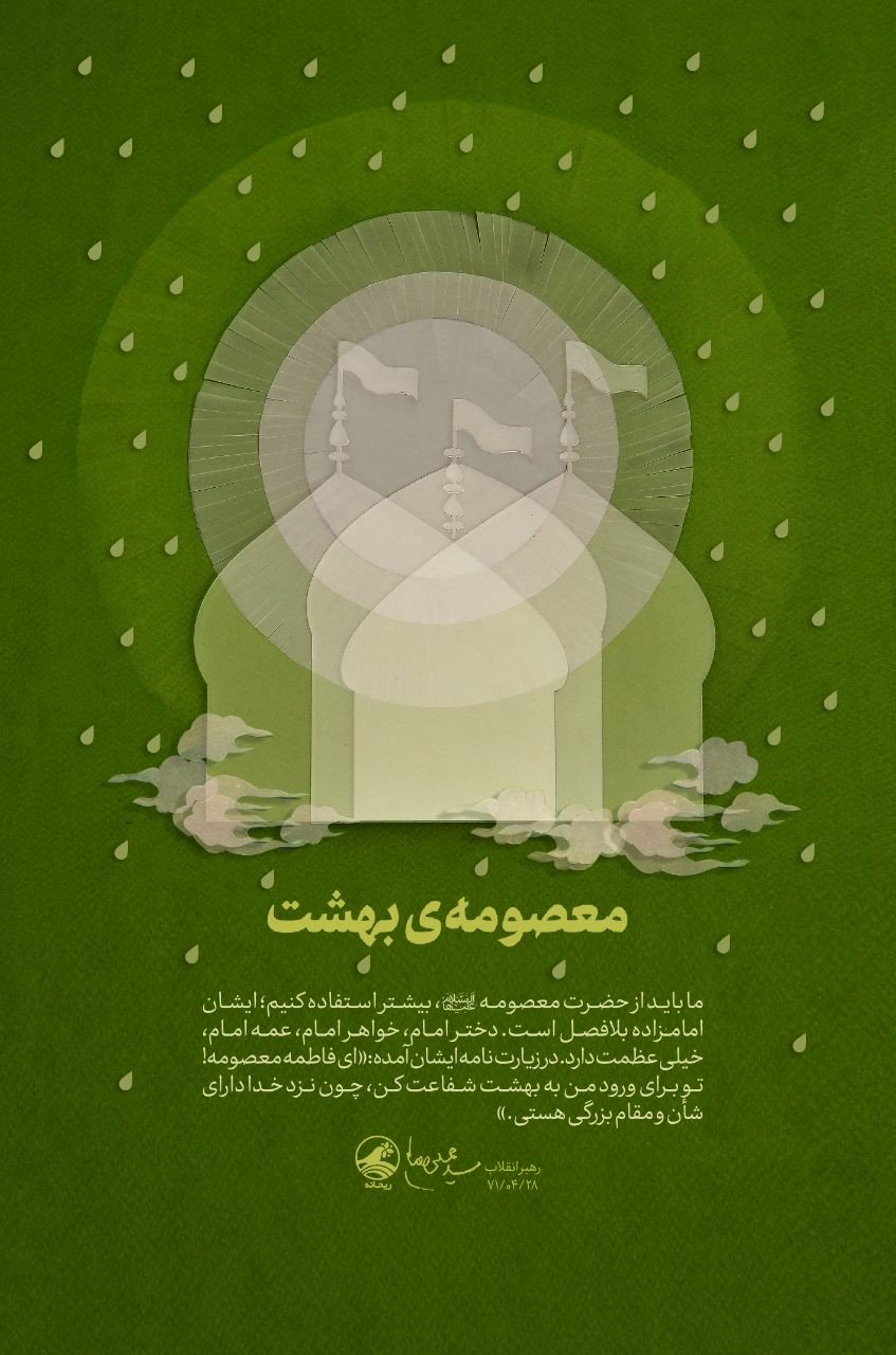 حضرت معصومه (س) ,امامزاده بلافصل +تصویر