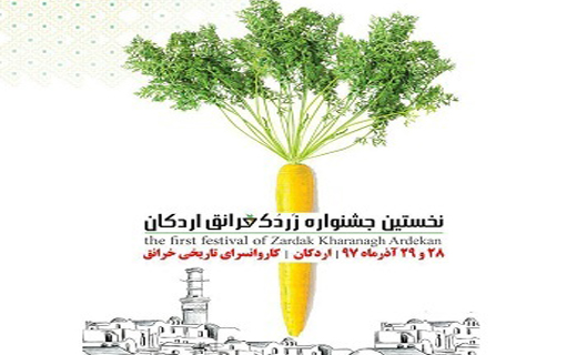 برگزاری نخستین جشنواره زردک در روستای تاریخی خرانق