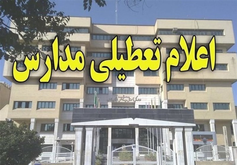 مدارس نوبت بعد از ظهر برخی شهرستان&zwnj;های استان کردستان تعطیل شد