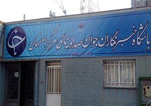 برگزاری دوره های آموزشی زمستانه باشگاه خبرنگاران جوان اصفهان