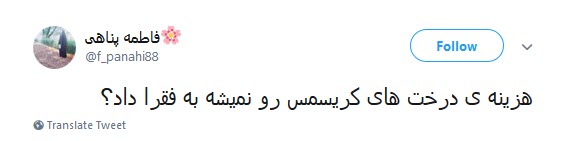 برگزاری مراسم کریسمس توسط مسلمانان, غرب زدگی یا پز روشنفکری؟ +واکنش کاربران