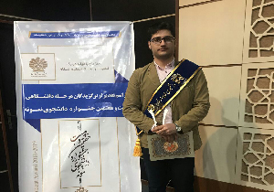 در خشش دانشجوی مهابادی در جشنواره دانشجوی نمونه