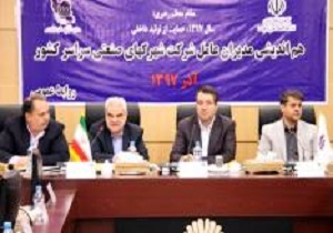 هم اندیشی مدیران عامل شرکت شهرکهای صنعتی سراسر کشور با حضور وزیر صنعت/ توجه ویژه دولت به تولید در بودجه 98