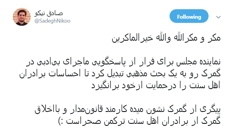 کارمند گمرک در فیلم جنجالی نماینده مجلس خود اهل سنت است!