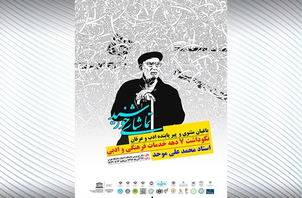 مراسم بزرگداشت محمد علی موحد مولاناشناس پیشکسوت برگزار شد