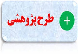 حمایت دانشگاه علوم و فنون دریایی خرمشهر از طرح های پژوهشی