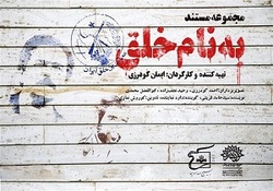 رونمایی از مستند پرتره مرتضی سرهنگی + فیلم