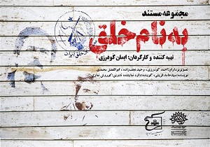 دیده نشده‌های فرقه رجوی در مستند «به نام خلق» + فیلم