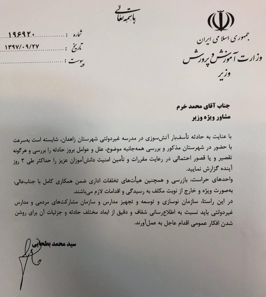 دستور وزیر آموزش و پرورش برای پیگیری آتش سوزی مدرسه غیردولتی زاهدان