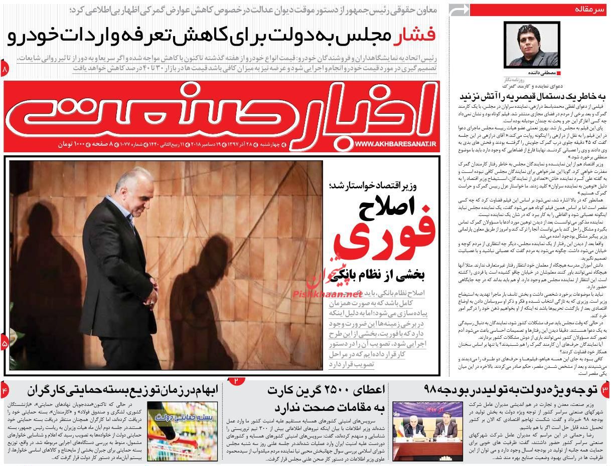 صفحه نخست روزنامه&zwnj;های اقتصادی ۲۸ آذر ماه
