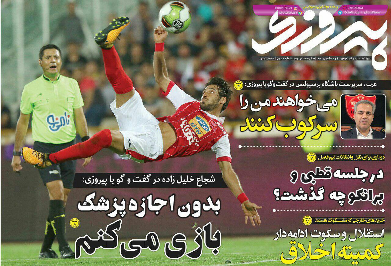 روزنامه&zwnj;های ورزشی ۲۸ آذر
