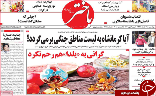 نیم صفحه نخست روزنامه&zwnj;های استانی؛
