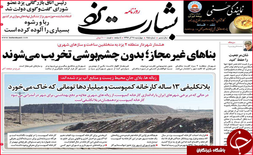 نیم صفحه نخست روزنامه&zwnj;های استانی؛