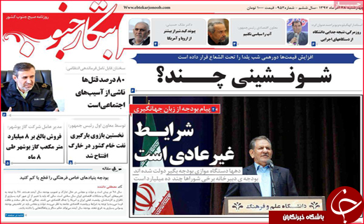 نیم صفحه نخست روزنامه&zwnj;های استانی؛