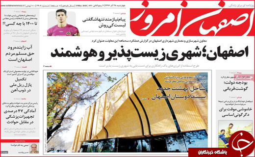 نیم صفحه نخست روزنامه&zwnj;های استانی؛