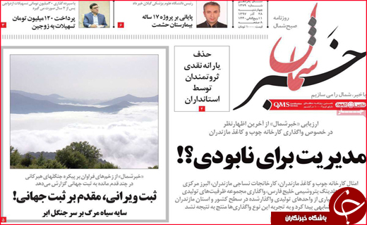 نیم صفحه نخست روزنامه&zwnj;های استانی؛