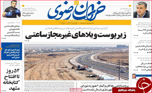 نیم صفحه نخست روزنامه&zwnj;های استانی؛