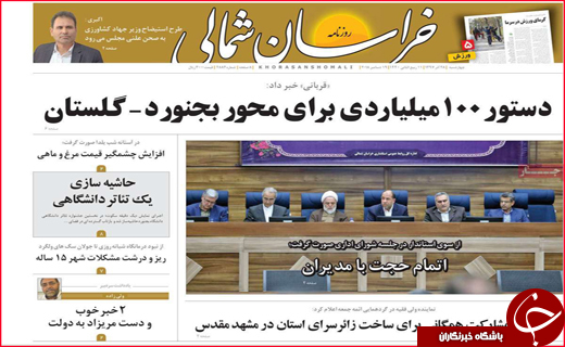 نیم صفحه نخست روزنامه&zwnj;های استانی؛