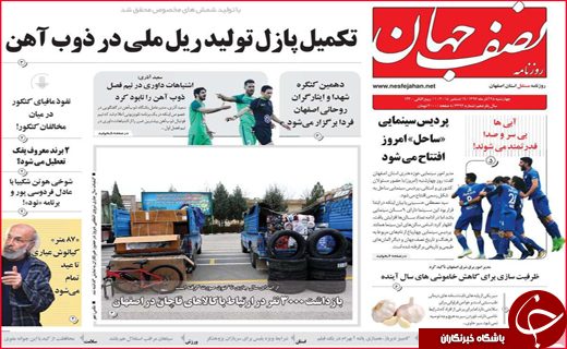 نیم صفحه نخست روزنامه&zwnj;های استانی؛